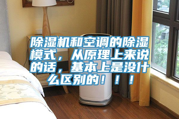 除濕機和空調(diào)的除濕模式，從原理上來說的話，基本上是沒什么區(qū)別的?。。?></div>
								<div   id=