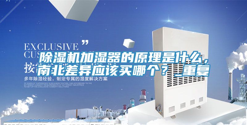 除濕機加濕器的原理是什么，南北差異應該買哪個？_重復