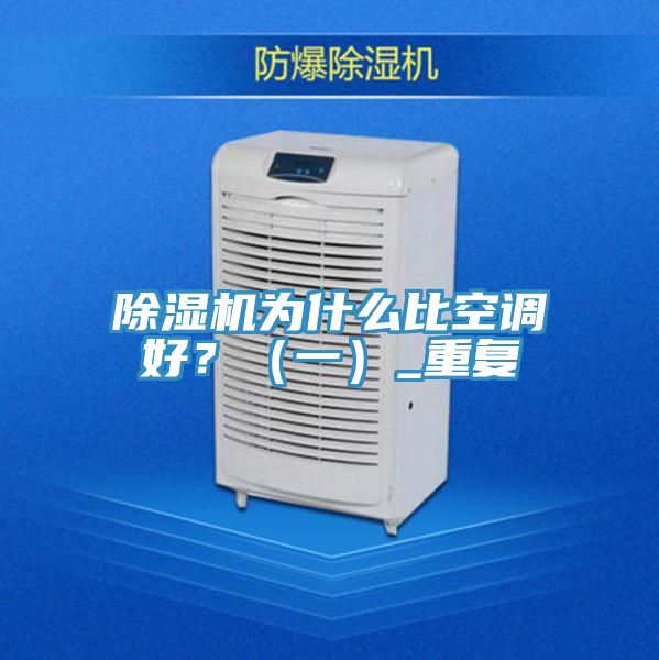 除濕機(jī)為什么比空調(diào)好？（一）_重復(fù)