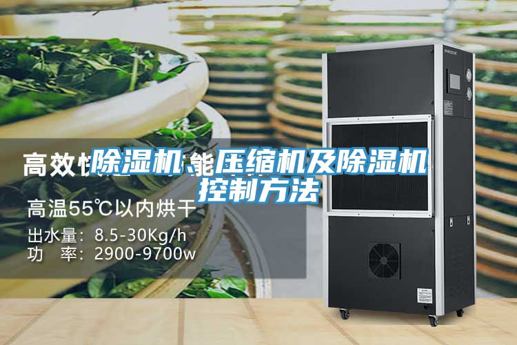 除濕機(jī)、壓縮機(jī)及除濕機(jī)控制方法