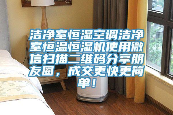潔凈室恒濕空調(diào)潔凈室恒溫恒濕機(jī)使用微信掃描二維碼分享朋友圈，成交更快更簡(jiǎn)單！