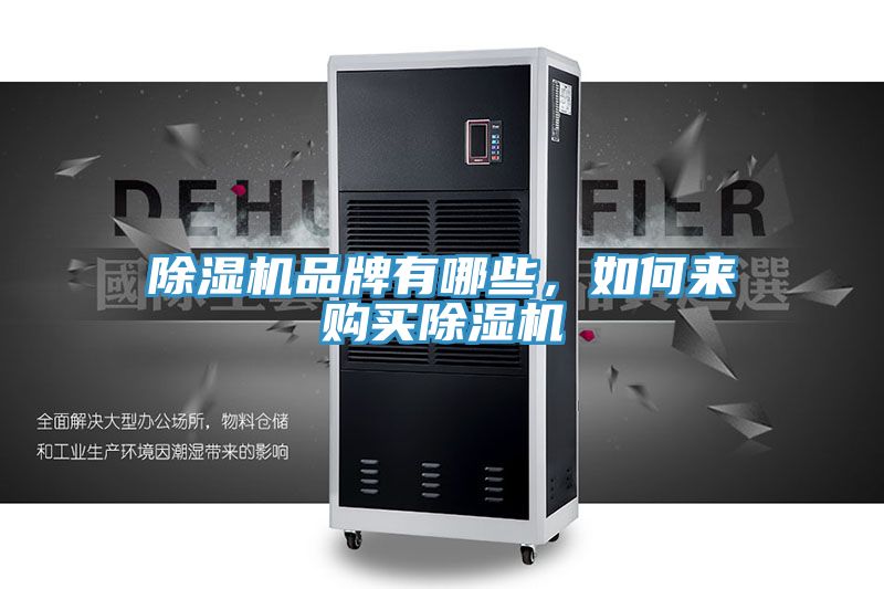 除濕機(jī)品牌有哪些，如何來購買除濕機(jī)
