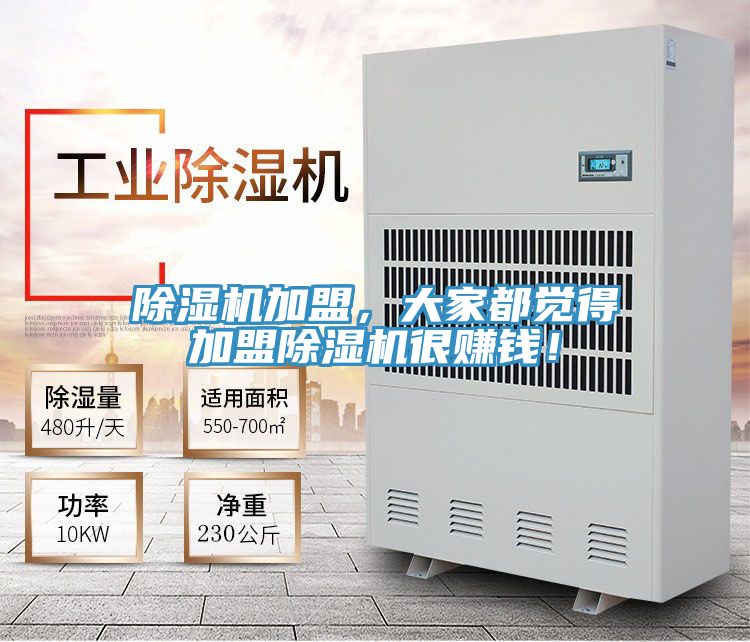 除濕機加盟，大家都覺得加盟除濕機很賺錢！