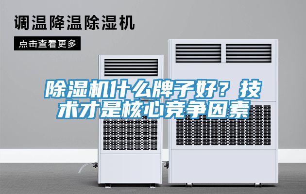 除濕機什么牌子好？技術(shù)才是核心競爭因素