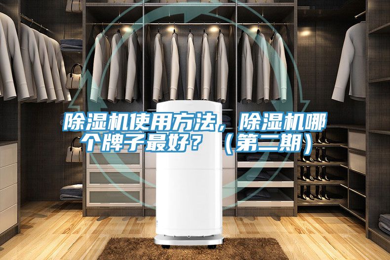 除濕機使用方法，除濕機哪個牌子最好？（第二期）