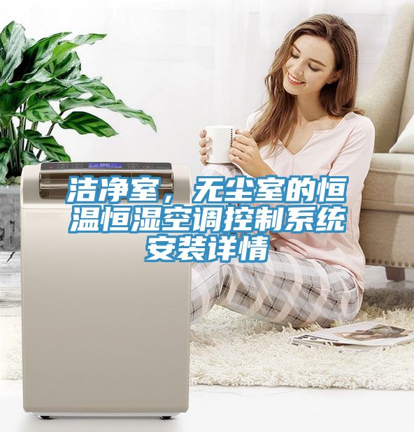 潔凈室，無塵室的恒溫恒濕空調(diào)控制系統(tǒng)安裝詳情
