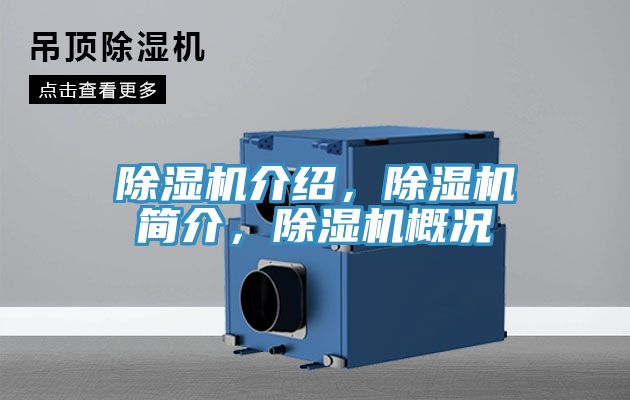 除濕機介紹，除濕機簡介，除濕機概況