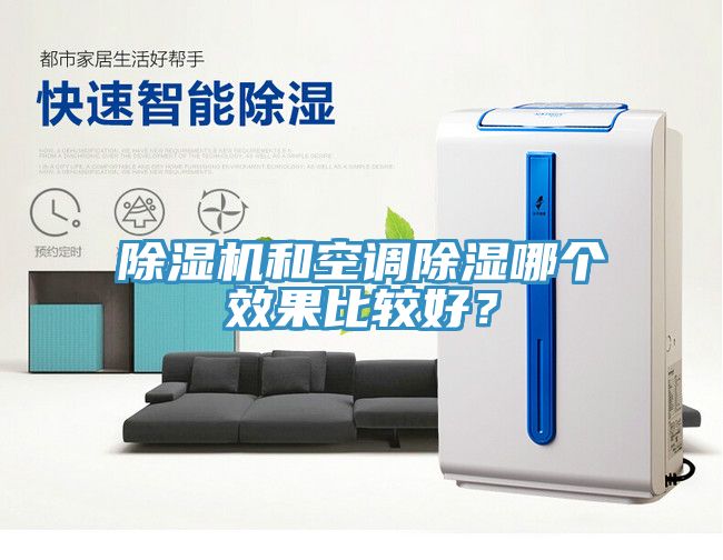 除濕機和空調(diào)除濕哪個效果比較好？