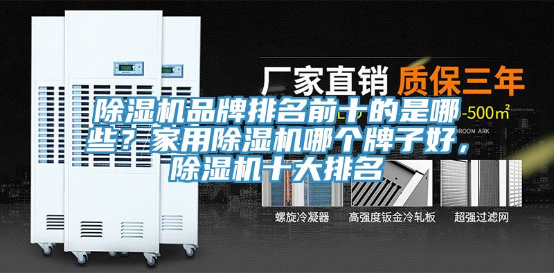 除濕機(jī)品牌排名前十的是哪些？家用除濕機(jī)哪個(gè)牌子好，除濕機(jī)十大排名