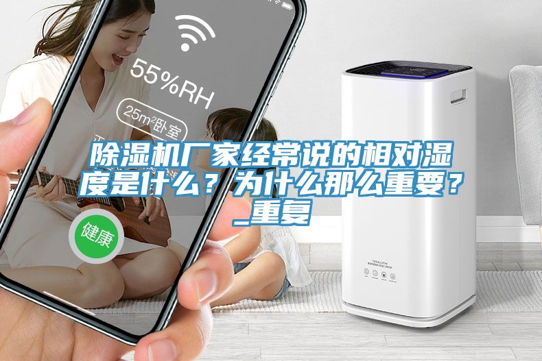 除濕機(jī)廠家經(jīng)常說的相對(duì)濕度是什么？為什么那么重要？_重復(fù)