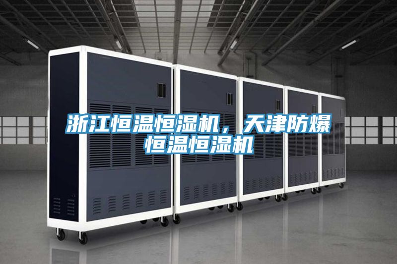 浙江恒溫恒濕機(jī)，天津防爆恒溫恒濕機(jī)