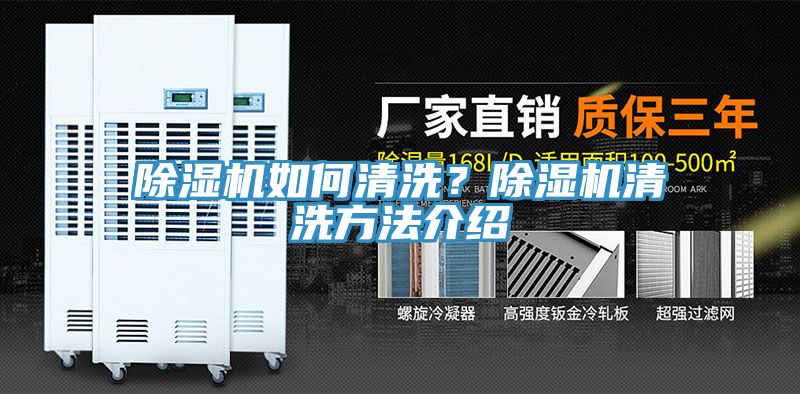 除濕機(jī)如何清洗？除濕機(jī)清洗方法介紹
