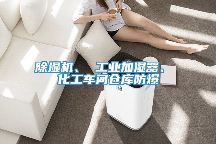 除濕機(jī)、 工業(yè)加濕器、 化工車(chē)間倉(cāng)庫(kù)防爆