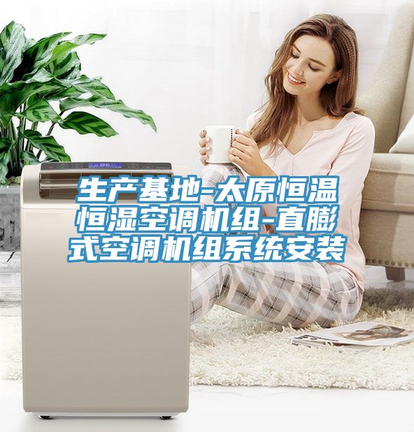 生產(chǎn)基地-太原恒溫恒濕空調機組-直膨式空調機組系統(tǒng)安裝