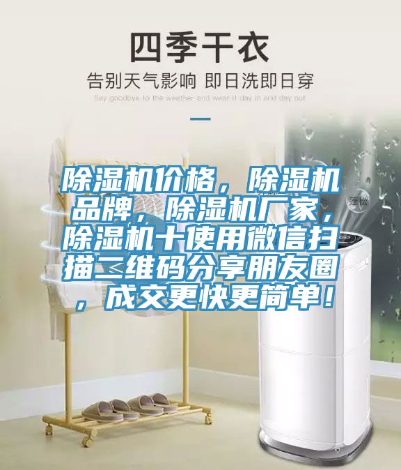 除濕機(jī)價(jià)格，除濕機(jī)品牌，除濕機(jī)廠家，除濕機(jī)十使用微信掃描二維碼分享朋友圈，成交更快更簡單！