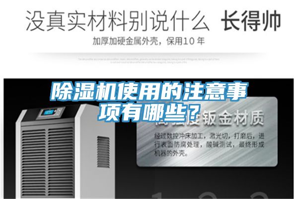除濕機(jī)使用的注意事項(xiàng)有哪些？
