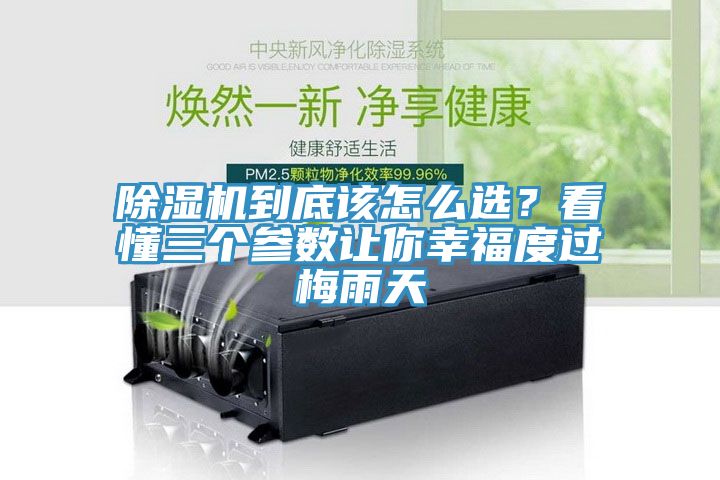 除濕機(jī)到底該怎么選？看懂三個參數(shù)讓你幸福度過梅雨天