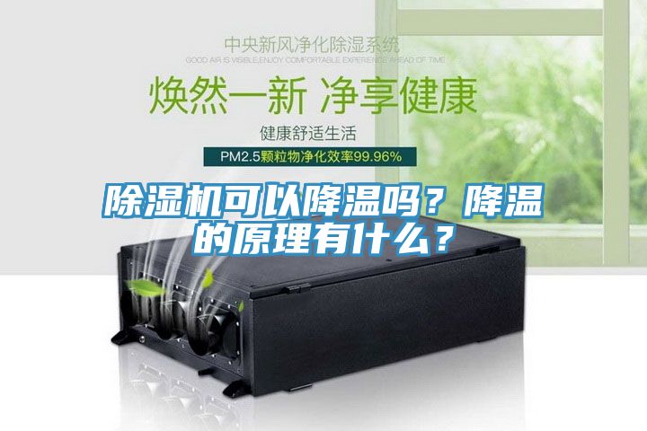 除濕機可以降溫嗎？降溫的原理有什么？