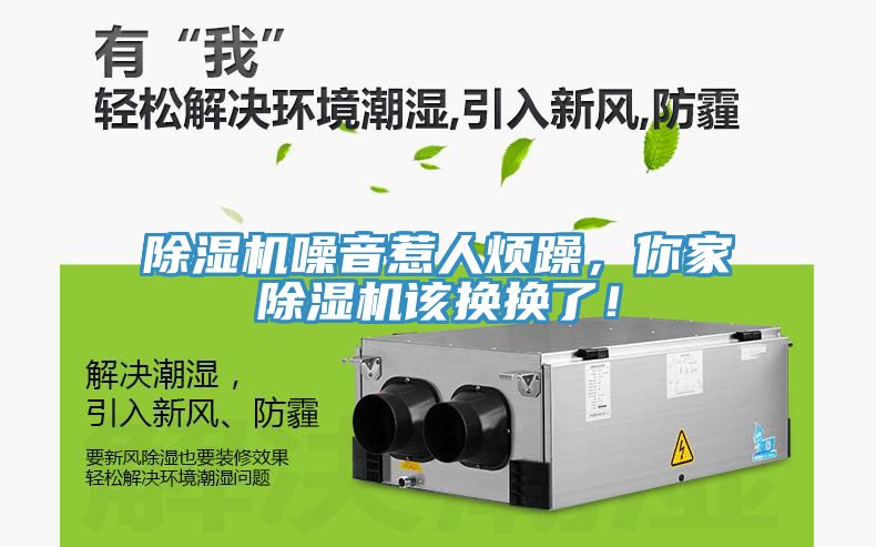 除濕機(jī)噪音惹人煩躁，你家除濕機(jī)該換換了！