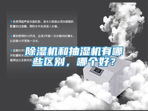 除濕機(jī)和抽濕機(jī)有哪些區(qū)別，哪個(gè)好？