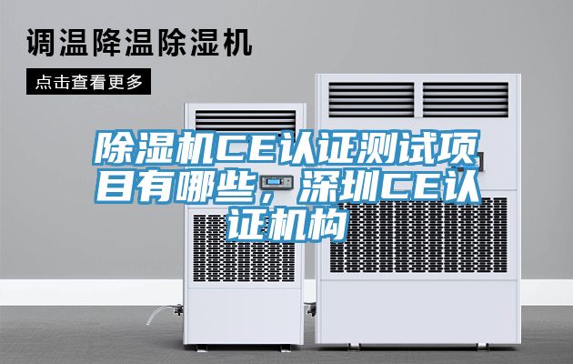 除濕機CE認證測試項目有哪些，深圳CE認證機構(gòu)