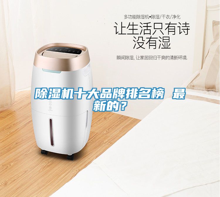 除濕機(jī)十大品牌排名榜 最新的？