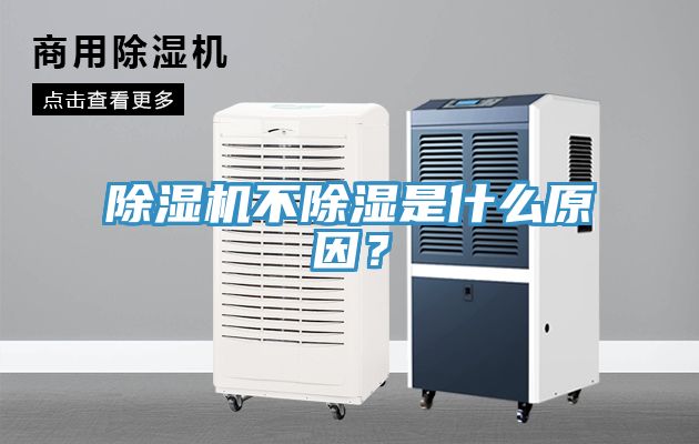 除濕機(jī)不除濕是什么原因？