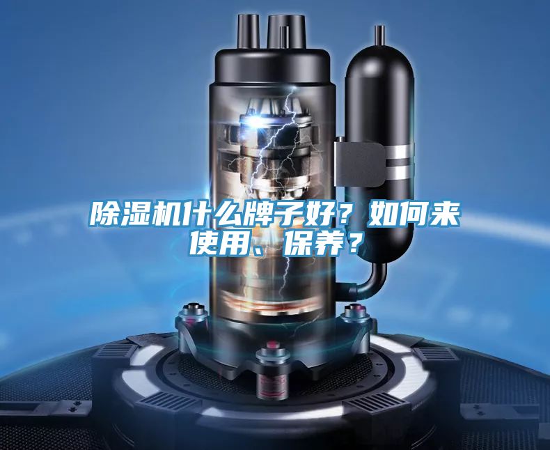 除濕機什么牌子好？如何來使用、保養(yǎng)？