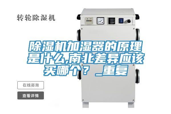 除濕機加濕器的原理是什么,南北差異應(yīng)該買哪個？_重復(fù)