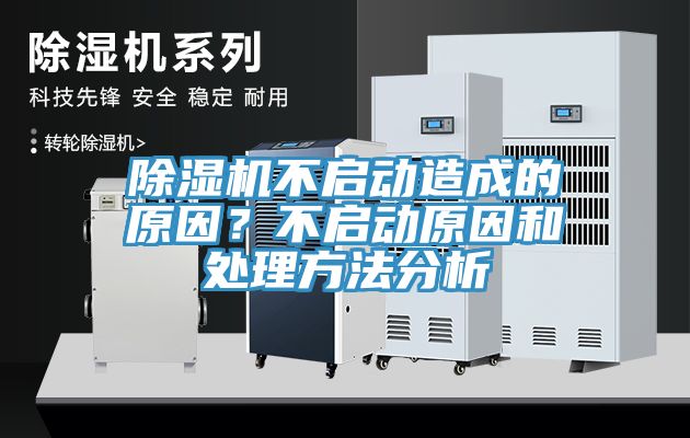 除濕機(jī)不啟動(dòng)造成的原因？不啟動(dòng)原因和處理方法分析