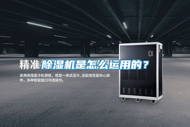 除濕機是怎么運用的？