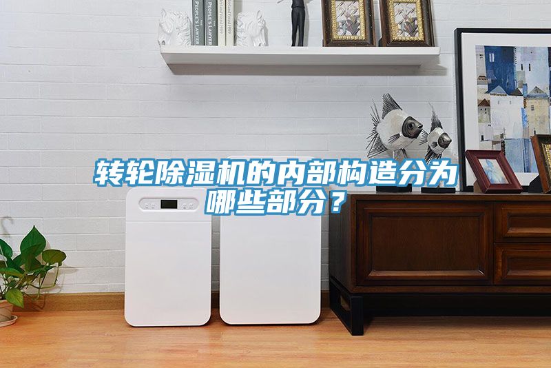 轉(zhuǎn)輪除濕機(jī)的內(nèi)部構(gòu)造分為哪些部分？