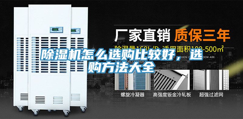 除濕機(jī)怎么選購比較好，選購方法大全