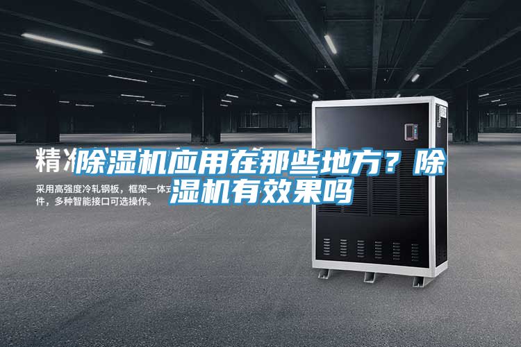 除濕機(jī)應(yīng)用在那些地方？除濕機(jī)有效果嗎