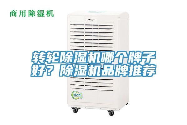 轉(zhuǎn)輪除濕機(jī)哪個(gè)牌子好？除濕機(jī)品牌推薦