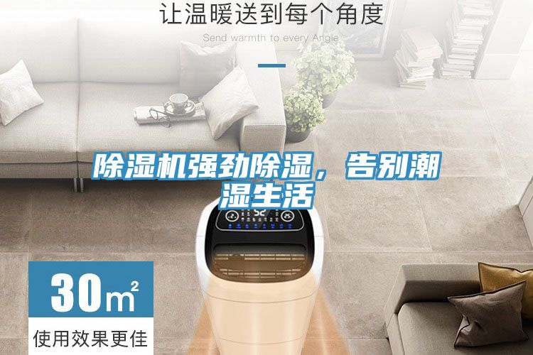 除濕機(jī)強(qiáng)勁除濕，告別潮濕生活