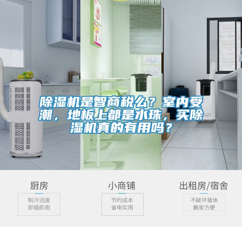 除濕機(jī)是智商稅么？室內(nèi)受潮，地板上都是水珠，買除濕機(jī)真的有用嗎？