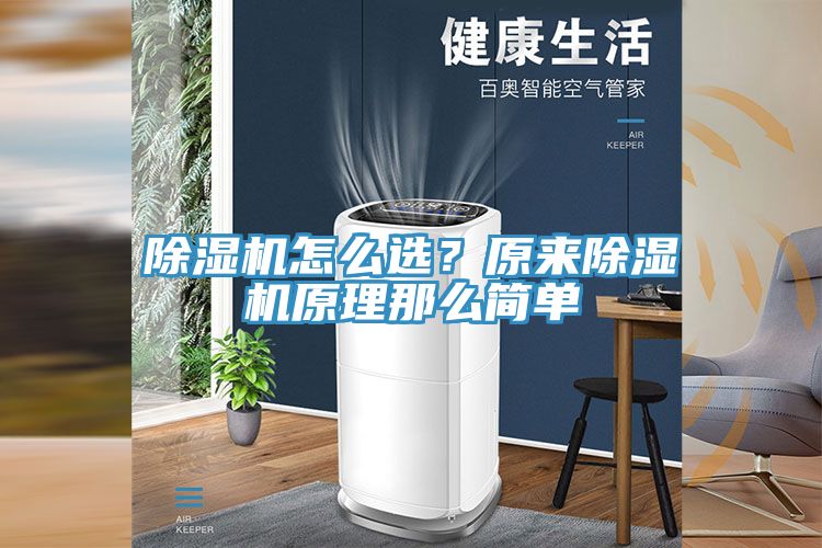 除濕機(jī)怎么選？原來除濕機(jī)原理那么簡單