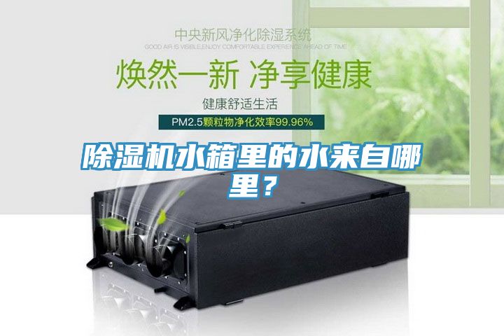 除濕機(jī)水箱里的水來自哪里？