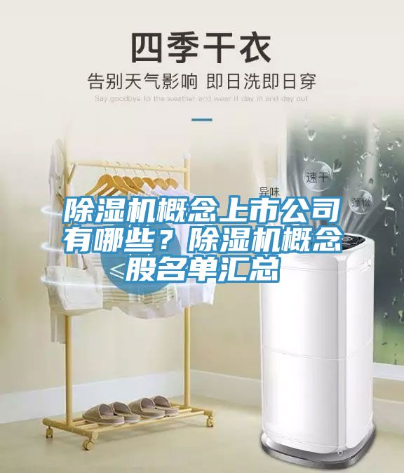 除濕機(jī)概念上市公司有哪些？除濕機(jī)概念股名單匯總