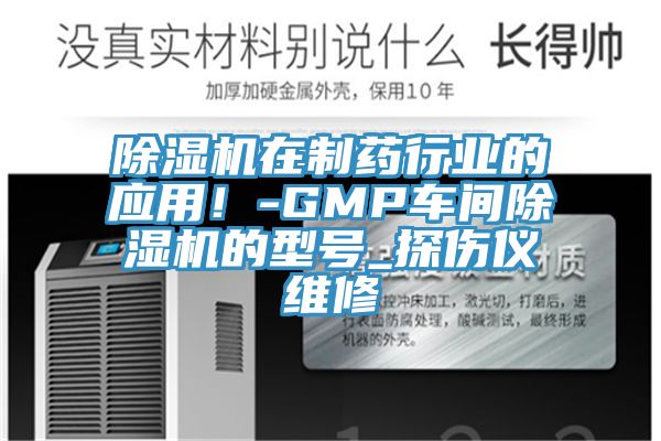 除濕機(jī)在制藥行業(yè)的應(yīng)用！-GMP車間除濕機(jī)的型號_探傷儀維修