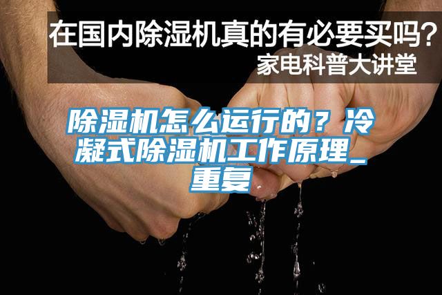 除濕機(jī)怎么運(yùn)行的？冷凝式除濕機(jī)工作原理_重復(fù)