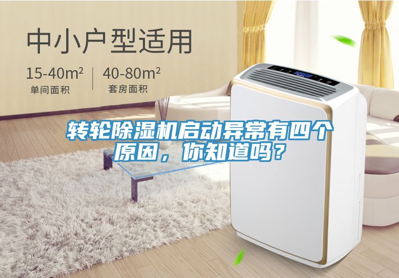 轉(zhuǎn)輪除濕機(jī)啟動異常有四個原因，你知道嗎？