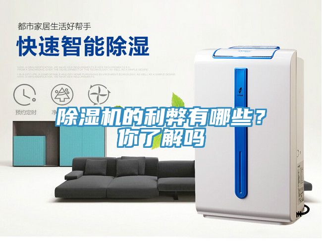 除濕機的利弊有哪些？你了解嗎