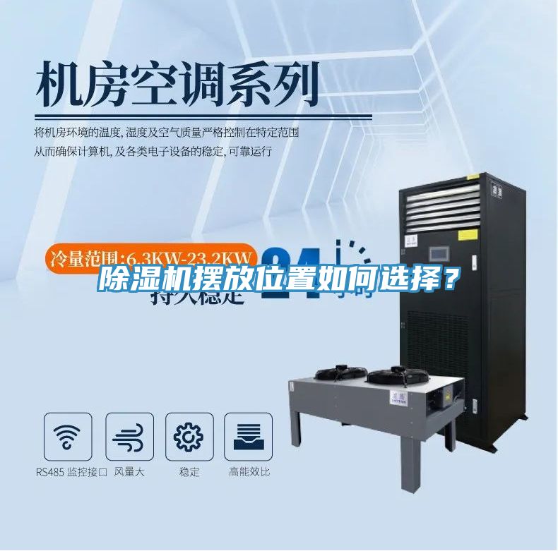 除濕機(jī)擺放位置如何選擇？