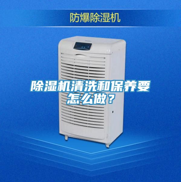 除濕機清洗和保養(yǎng)要怎么做？