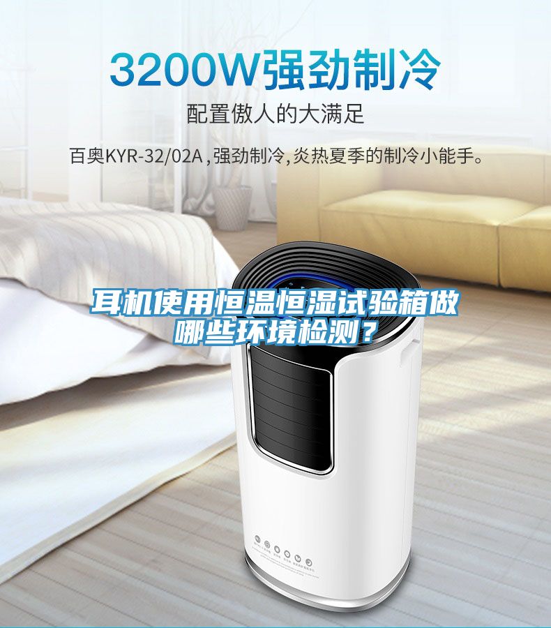 耳機(jī)使用恒溫恒濕試驗(yàn)箱做哪些環(huán)境檢測？