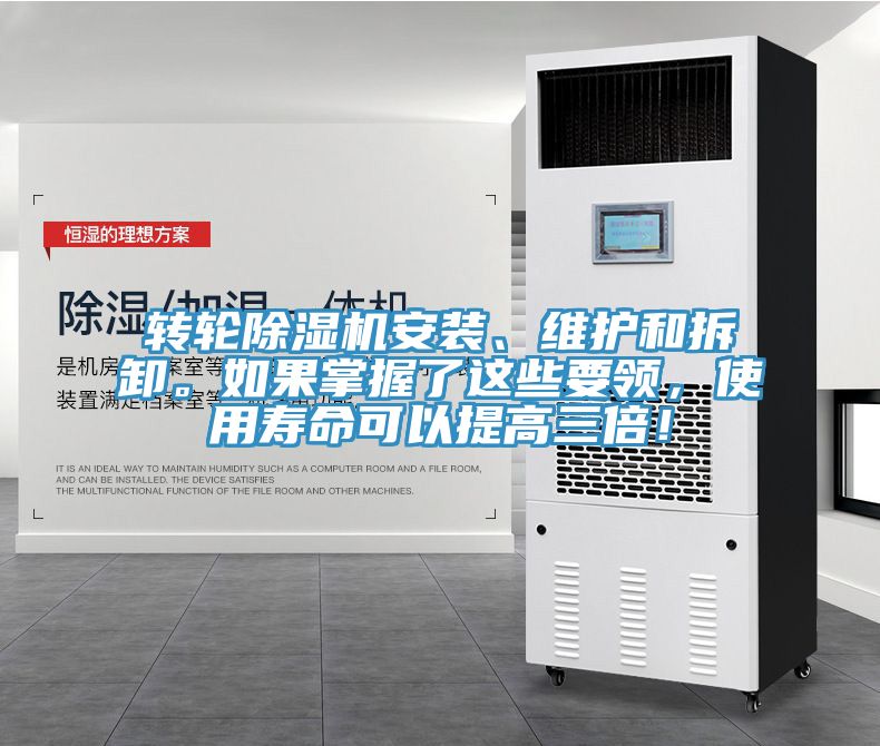 轉輪除濕機安裝、維護和拆卸。如果掌握了這些要領，使用壽命可以提高三倍！