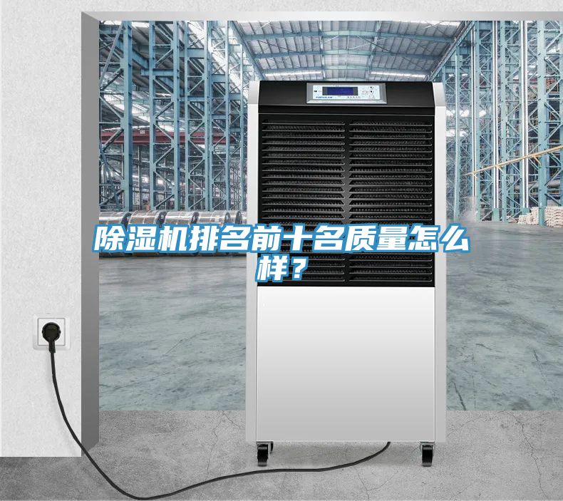 除濕機排名前十名質(zhì)量怎么樣？