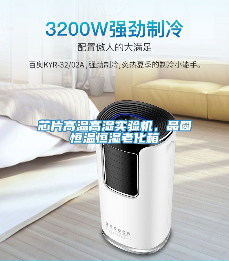 芯片高溫高濕實驗機，晶圓恒溫恒濕老化箱